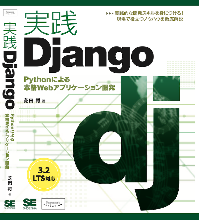 実践Django Pythonによる本格Webアプリケーション開発